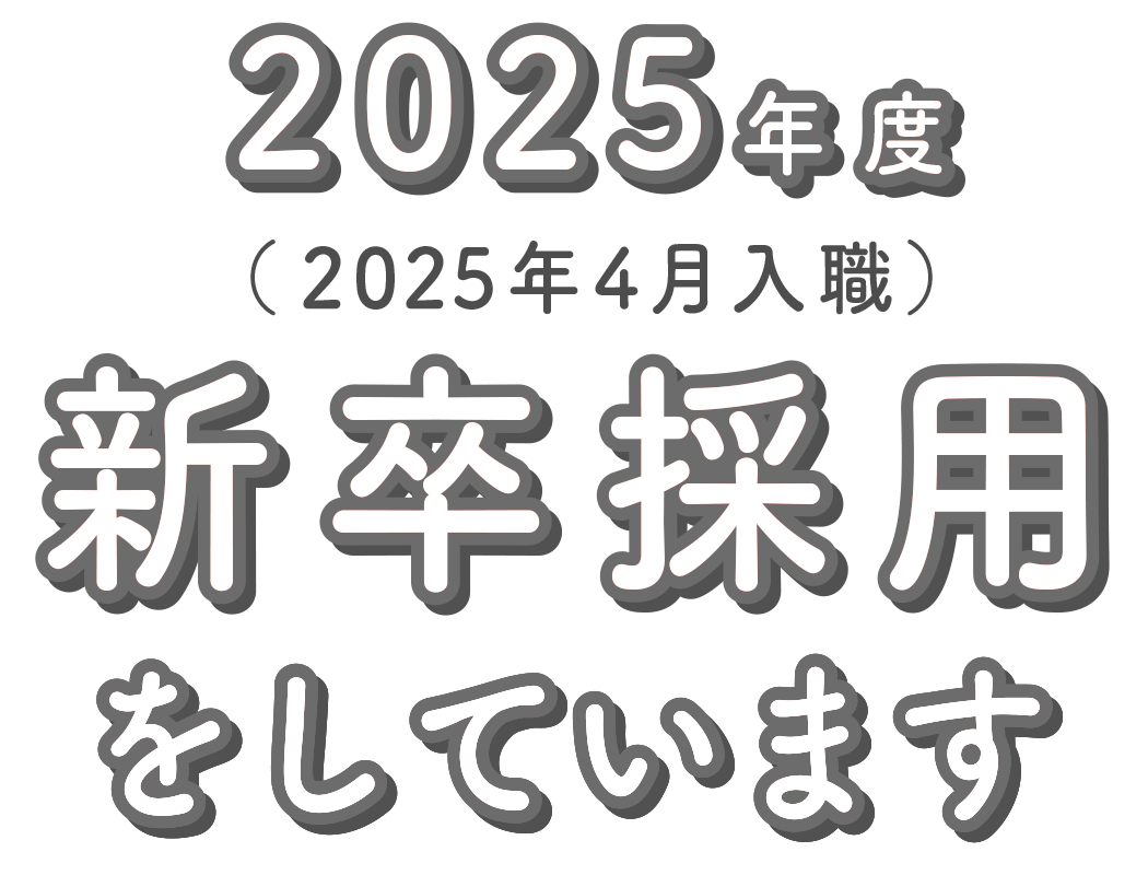 2022年度（2022年4月入職）新卒採用をしています